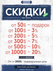 Новая скидочная система на AthleticPharma.com